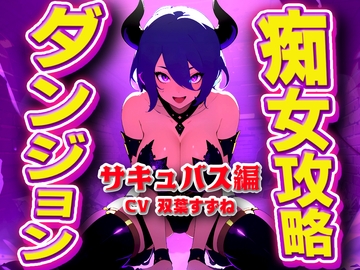 実演サキュバス転生ダンジョン「双葉すずね」精子が空になるタイマンバトル3回戦デスマッチ!!!【痴女を攻略せよ】 [キャンディタフト]