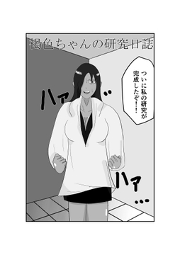 褐○ちゃんの研究日誌 [ぐんしんけん。]