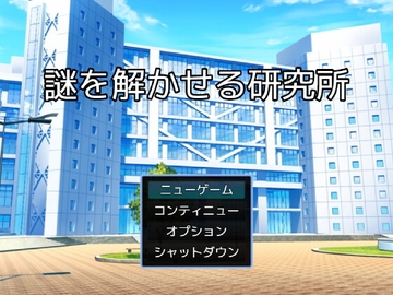 謎を解かせる研究所(謎モール03) [謎工房てくてく]