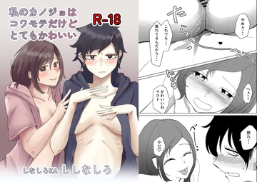 私のカノジョはコワモテだけどとてもかわいい [しなしろKA]