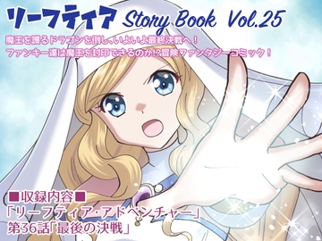 リーフティア Story Book Vol.25 [MAX Revolution]