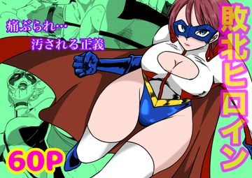 Battle Goddess アイアンヒート〜敗北のスーパーヒロイン〜 [もりえく]