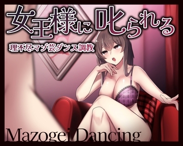 女王様に叱られる 理不尽マゾ芸ダンス調教 [変態マゾ研究所]