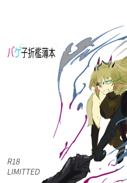 バゲ子折○薄本 [irotera-kobo]