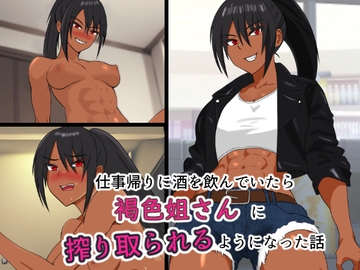 仕事帰りに酒を飲んでいたら褐色姐さんに搾り取られるようになった話 [第2中隊]