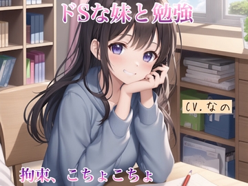 【ASMR】ドSな妹と勉強 拘束 こちょこちょ 罵倒 甘やかし 囁き [イエル]