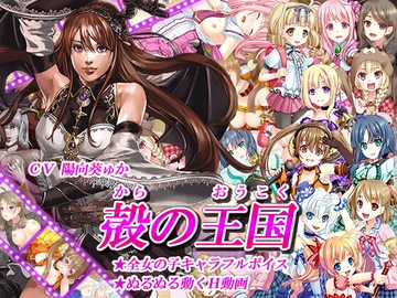 殻の王国 [ドリル]