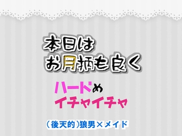 本日はお月柄も良く 愛の力で狼男の呪いが解けそうだが 意中のメイドさんは獣が好きらしい [シキヤミ書房]