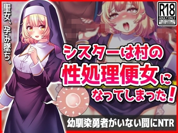 シスターは村の性処理便女になってしまった!幼馴染勇者がいない間にNTR [音鳥心愛]
