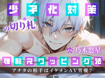 少子化対策の切り札『強○スワッピング法』 〜アナタの相手はイケメンAV男優? [blood rain]