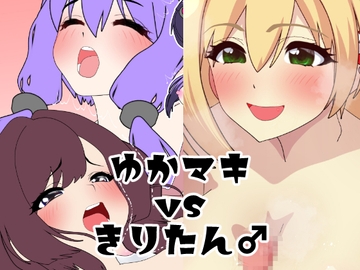 ゆかマキvsきりたん♂ [悪魔がきたりて]