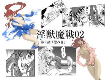 淫獣魔戦02 [名無しのオットー]