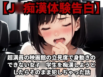 【J○痴○体験告白】超満員の映画館の立見席で身動きのできない女子○学生を痴○しようとしたらそのまま犯しちゃった話 [羞恥体験告白]