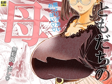 ともだちの母 [松山せいじ]