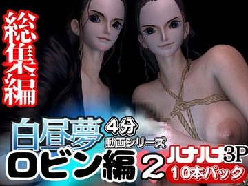 【3D動画】ハナハナの能力で増えたロビンと見るエッチな夢Vol.1【総集編:10本セット】 [パラレル]