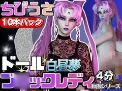 【3D動画】ドールなちびうさダー○ムーンと見る夢の中の彼女シリーズ【総集編:動画10本】