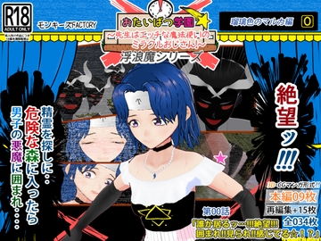 瑠璃色のマルカ編(0) ～囲まれ!!見られ!!感じてる☆!?～ [モンキーズFACTORY]