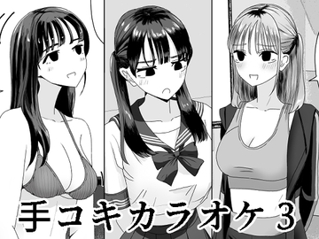 手コキカラオケ3 [マンボー]