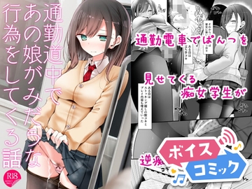 【ボイスコミック】通勤道中であの娘がみだらな行為をしてくる話 [DLボイコミ]