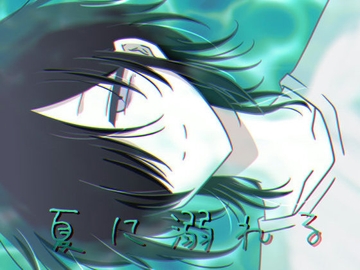 夏に溺れる [グラシアス]