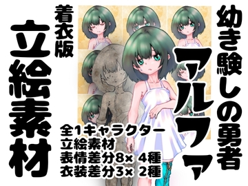 幼き験しの勇者アルファ イラスト集 着衣版 [インディーズ漫画バンドぱれっと]