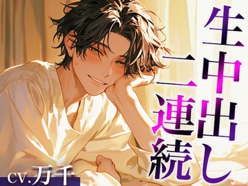 性欲が強すぎる爽やか推し店員くん〜実は執着強め男子で、涙が出るまで中出しされまくりました〜(CV:万千×シナリオ:あたらよ) [dots]