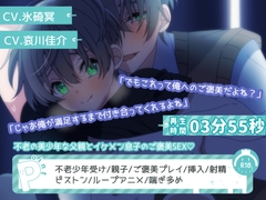 【BLアニメ】不老の小さな父親は息子へのご褒美に連続絶頂SEXでトロトロにとろけちゃう話 [卯月堂]