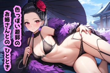 色っぽい遊郭のお姉さんとのひととき [声☆性☆制]