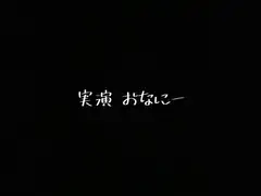 実演 オナニー