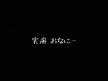 実演 オナニー [兵輪ニ息対]