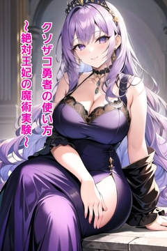 クソザコ勇者の使い方～王妃エレディ編～ [エムのアトリエ]