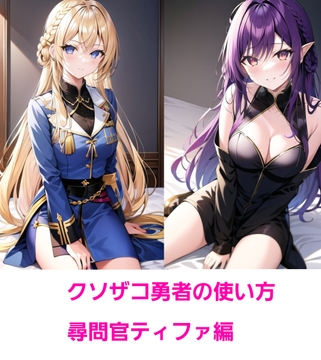 クソザコ勇者の使い方～尋問官アーシア編～ [エムのアトリエ]