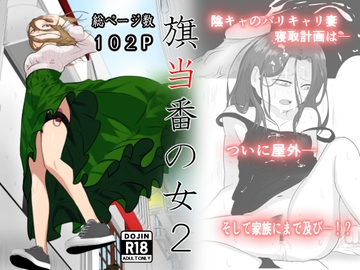 旗当番の女2〜隠キャ男の元バリキャリ妻寝取計画〜 [左右加だだす]