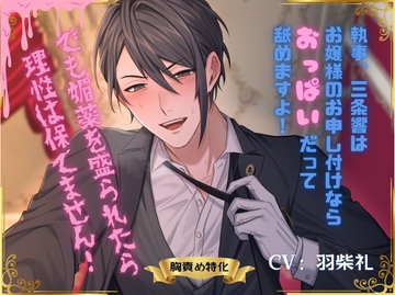 執事、三条響はお嬢様のお申し付けならおっぱいだって舐めますよ!でも媚薬を盛られたら理性は保てません! [Dancing Fox]