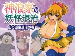 神浪家の妖怪退治 山の山童退治の巻 [stripeg]