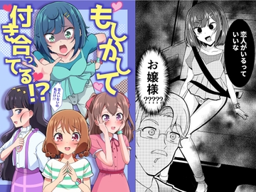 もしかして付き合ってる!? [透明龍のマーガレット]