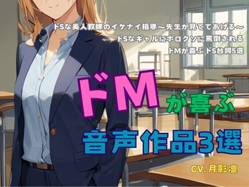 ドMが喜ぶ音声作品3選 [すずの音りんりん♪]