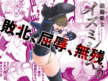 機構戦士イズミシキ 06 [すぴの]