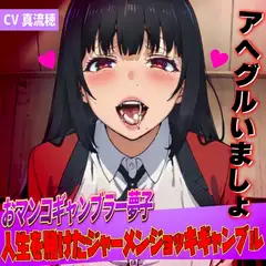 おマンコギャンブラー夢子!人生を賭けたザーメンギャンブル「アヘグルイマショ!!」