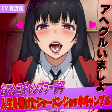 おマンコギャンブラー夢子!人生を賭けたザーメンギャンブル「アヘグルイマショ!!」 [夜色]