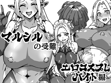 マルシルの受難エロコスプレバイト編 [久利散瀬魔無]