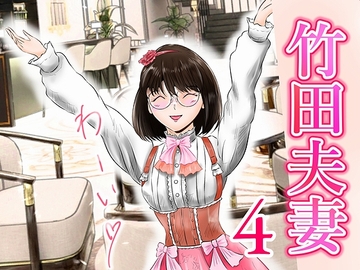 竹田夫妻(4) [窪リオンの部屋]