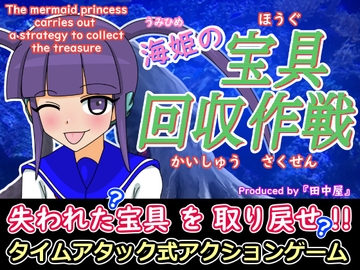 海姫の宝具回収作戦 [田中屋]