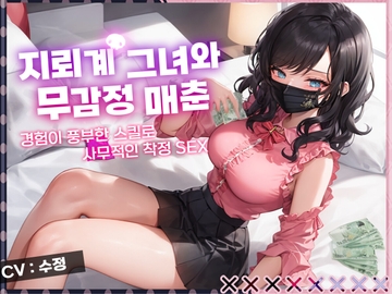 [무감정,매춘] 지뢰계 그녀와 무감정 매춘, 경험이 풍부한 스킬로  하나부터 열까지 리드당해버린다 [아우로라]