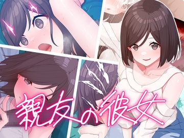 親友の彼女 [楽一文字]