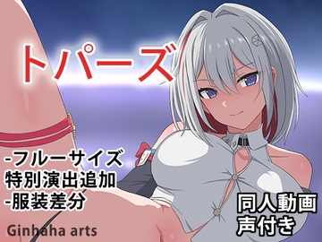 トパーズ - 同人動画 (ぎんハハ)2024年 [ぎんハハ]