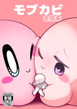 モブカビ合同本 [ぱくネモ]