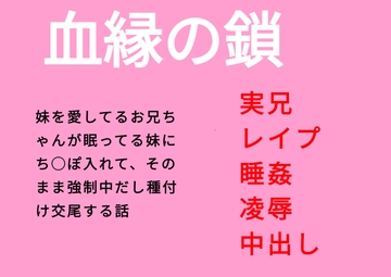 血縁の鎖～お兄ちゃんに愛されて犯される～ [Sources want textbooks to go v]