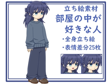 【立ち絵素材】部屋の中が好きな人 [みみたま工房]