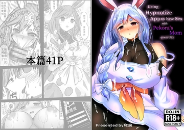 Using App to have Sex with Pekora's Mom everyday [3串茶団子]